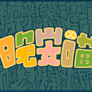 91丨推特丨白浆㊙️
